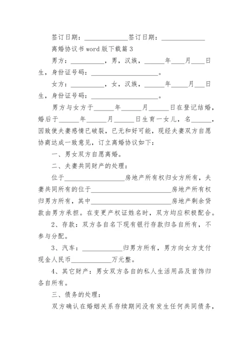 离婚协议书word版下载7篇.docx