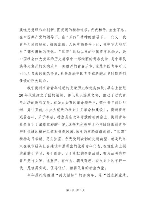 在纪念五四运动91周年大会上的讲话_1.docx