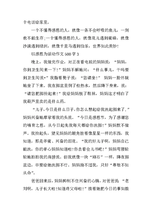 以感恩为活动作文500字