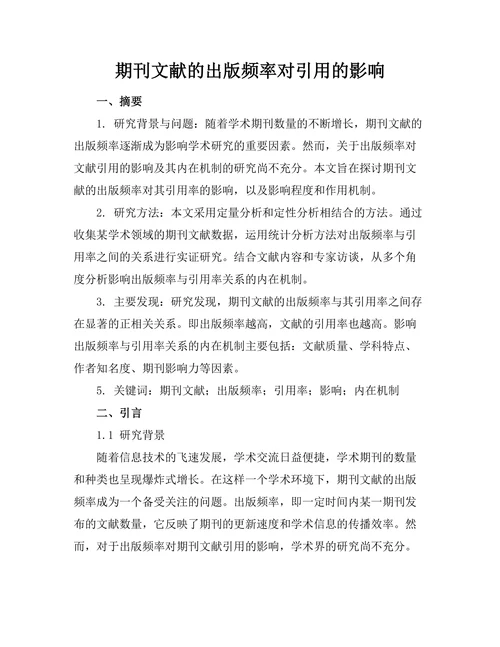 期刊文献的出版频率对引用的影响