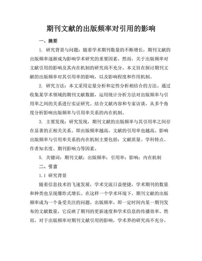 期刊文献的出版频率对引用的影响