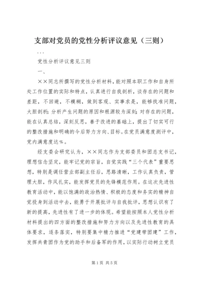 支部对党员的党性分析评议意见（三则） (3).docx