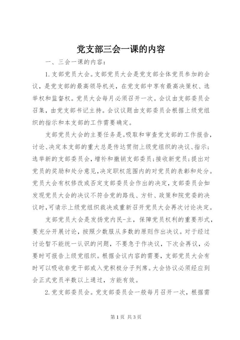 党支部三会一课的内容 (3).docx