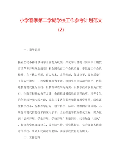 精编小学春季第二学期学校工作参考计划范文2).docx