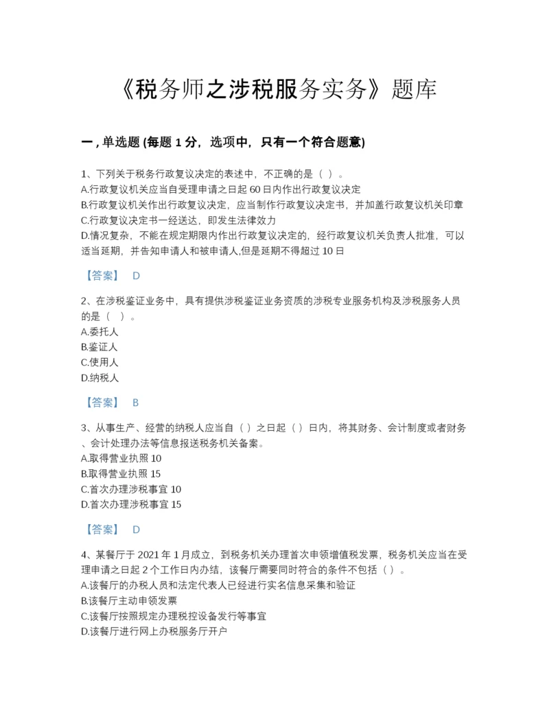 2022年安徽省税务师之涉税服务实务自测模拟试题库加下载答案.docx