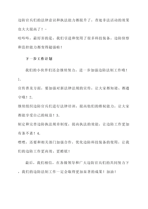 边防法制工作汇报