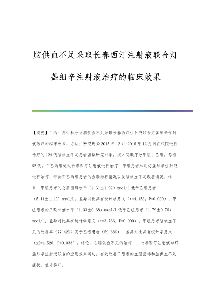 脑供血不足采取长春西汀注射液联合灯盏细辛注射液治疗的临床效果.docx