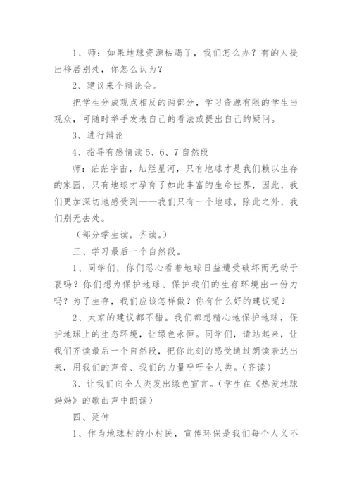 只有一个地球教学设计_2.docx