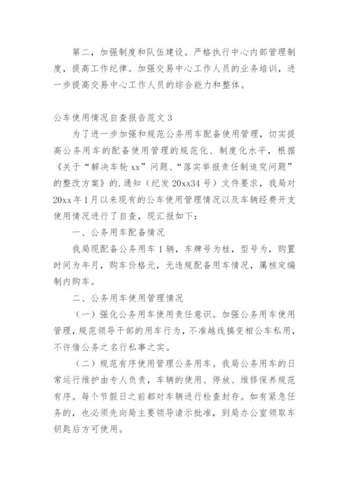 公车使用情况自查报告.docx