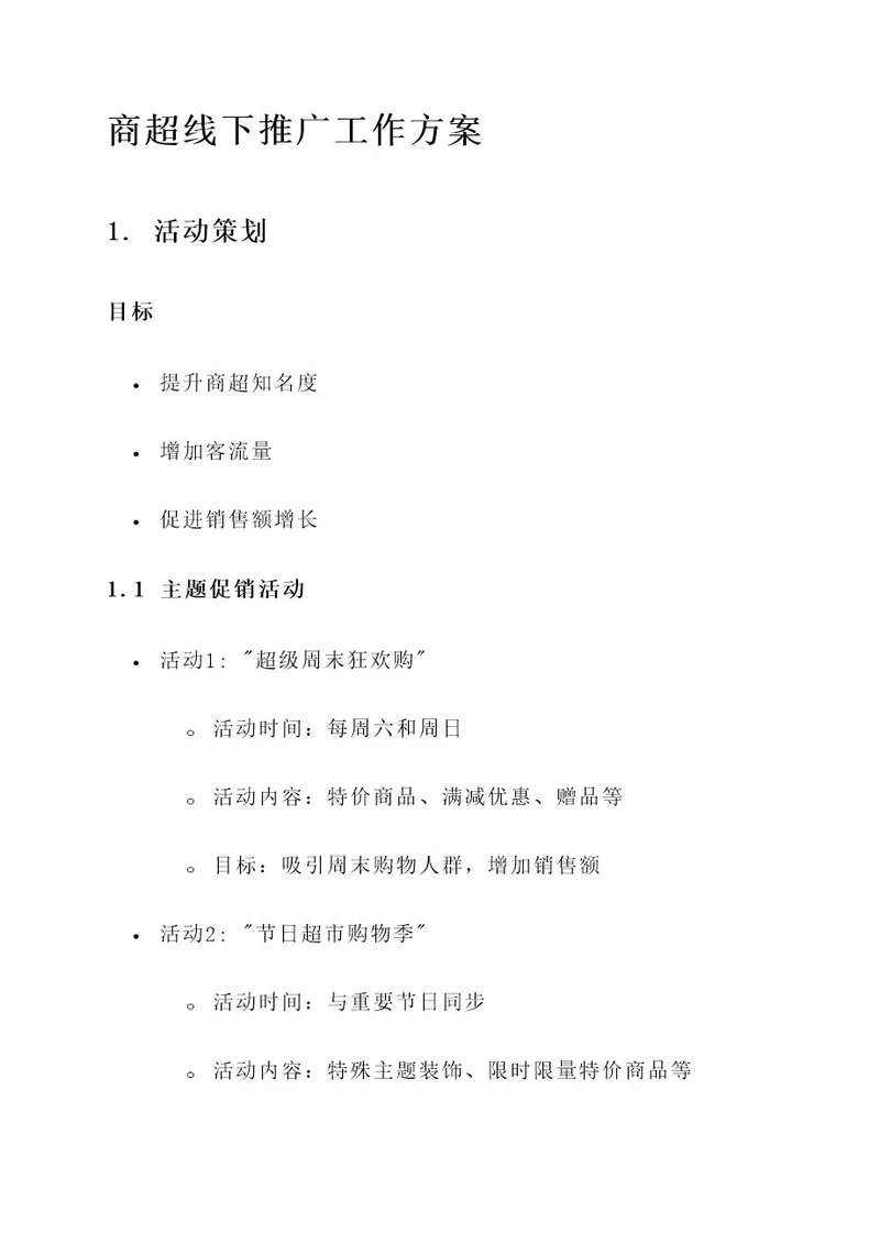 商超线下推广工作方案