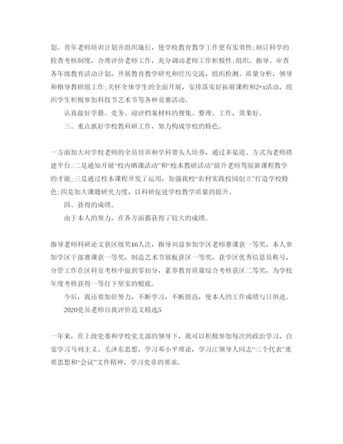 精编年党员教师自我评价参考范文.docx