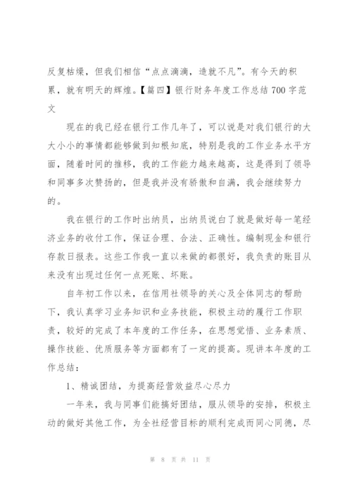 银行财务年度工作总结700字范文.docx