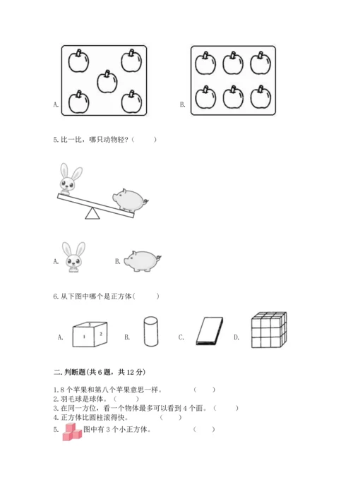 一年级上册数学期中测试卷附答案（综合卷）.docx