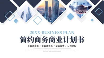 简约商务商业计划书产品介绍公司介绍企业宣传ppt模板