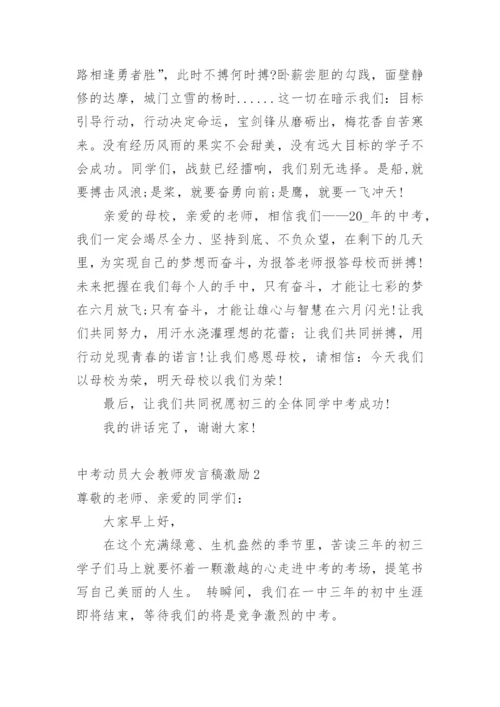 中考动员大会教师发言稿激励.docx