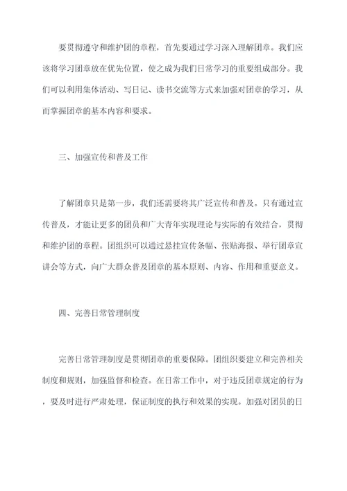 如何贯彻遵守维护团的章程