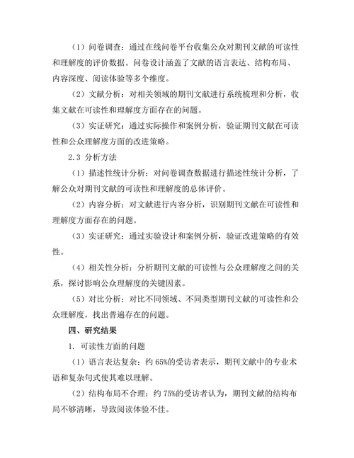 期刊文献的可读性与公众理解度调查