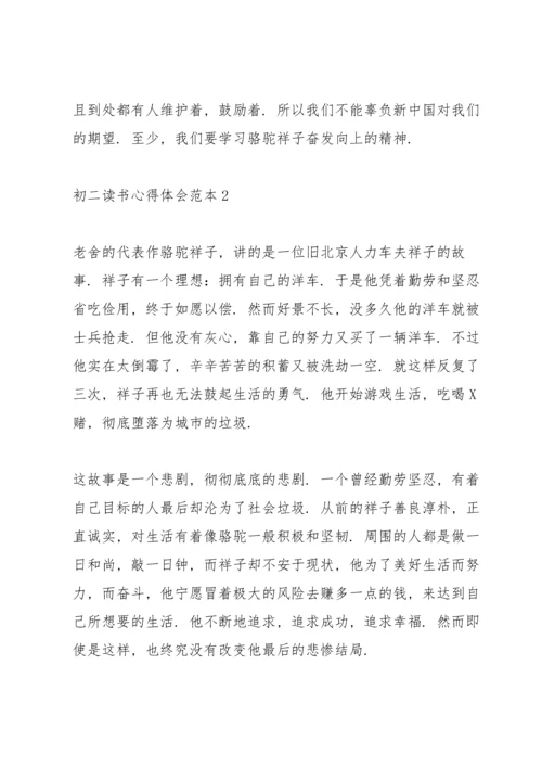 初二读书心得体会范本5篇.docx