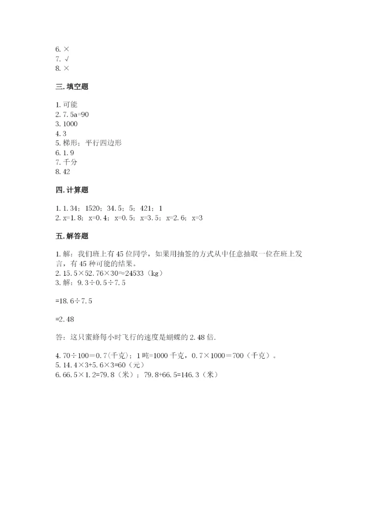 小学五年级上册数学期末测试卷及参考答案（达标题）.docx
