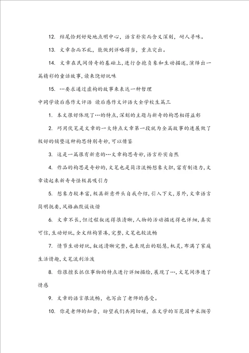 中学生读后感作文评语读后感作文评语大全初中生五篇