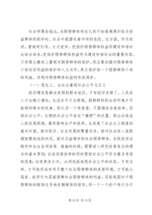 保护弱势群体权益问题研究 (2).docx