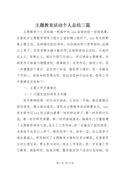 主题教育活动个人总结三篇.docx