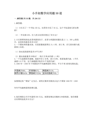 小升初数学应用题50道附完整答案（全国通用）.docx