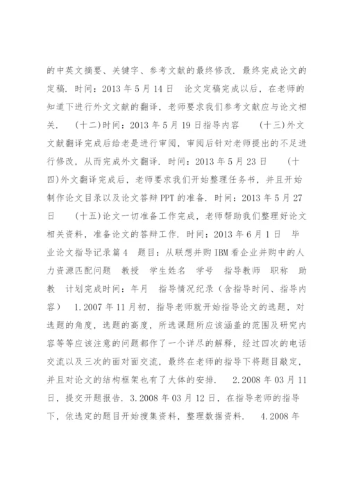 毕业论文指导记录六篇.docx