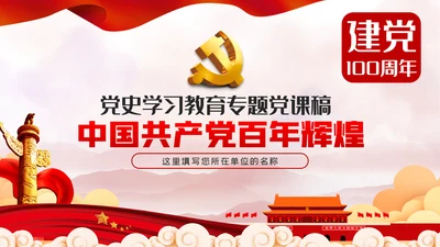 中国共产党百年辉煌党史学习专题党课PPT模板