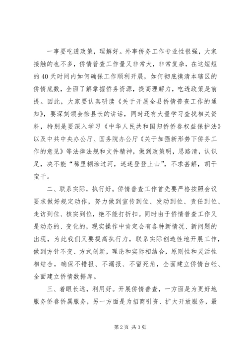 县委普查工作会议情况的主持词.docx