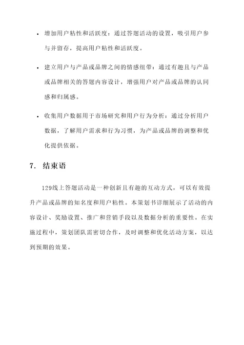 129线上答题策划书