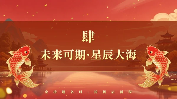 红黄色中国风毕业季锦鲤升学宴主题PPT模板