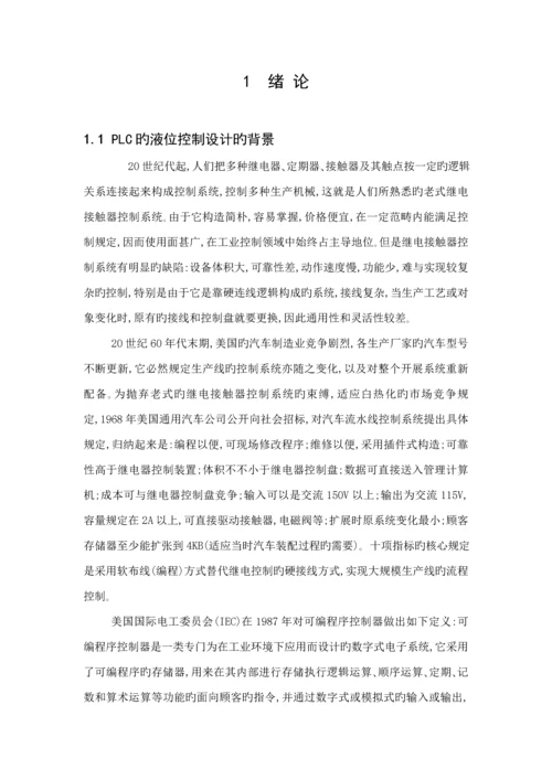 PLC的液位经典控制设计.docx