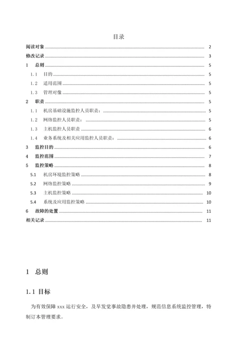 机房监控管理详细规定.docx