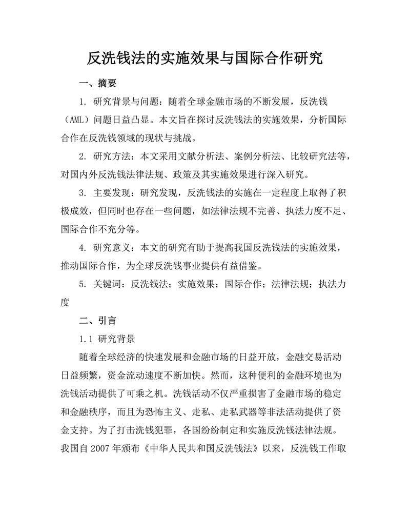 反洗钱法的实施效果与国际合作研究