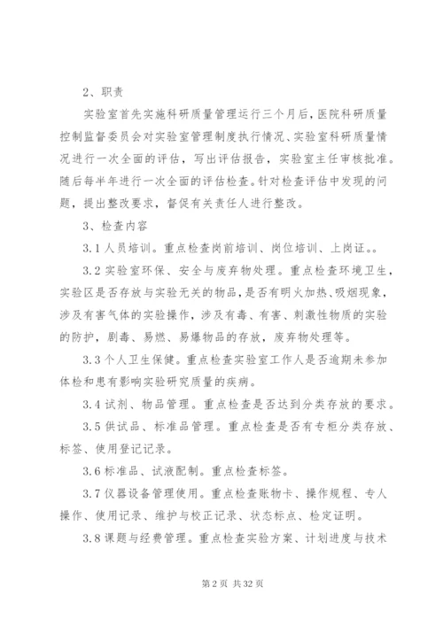 实验室管理制度执行情况的定期评估和监督制度.docx