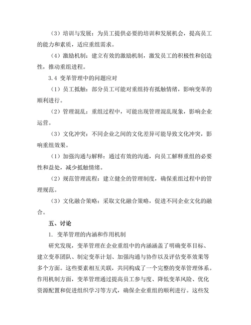 变革管理在企业重组中的应用