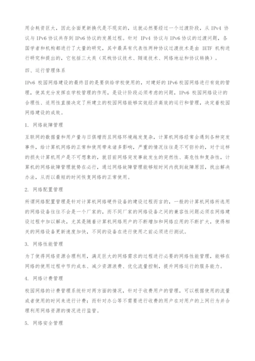 基于IPv6的校园网建设规划研究.docx