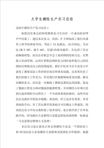 大学生测绘生产实习总结