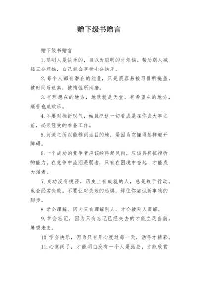 赠下级书赠言.docx