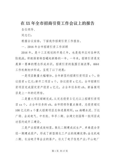 在XX年全市招商引资工作会议上的报告 (2).docx