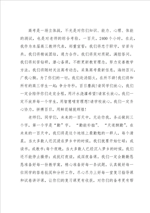 高考百日誓师大会发言稿