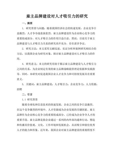 雇主品牌建设对人才吸引力的研究