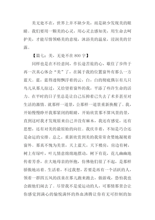 美无处不在作文.docx