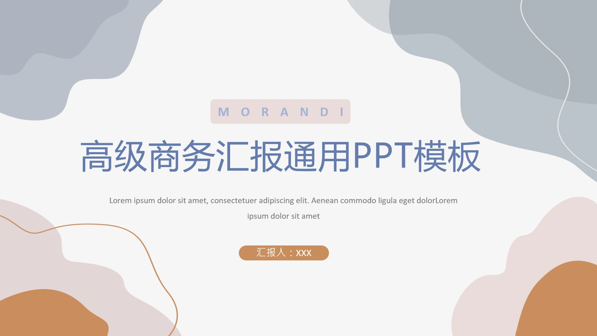 高级商务工作汇报通用PPT模板