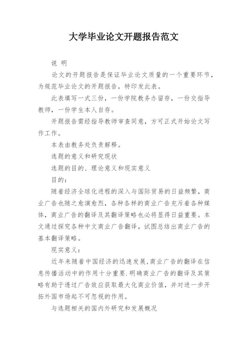大学毕业论文开题报告范文.docx