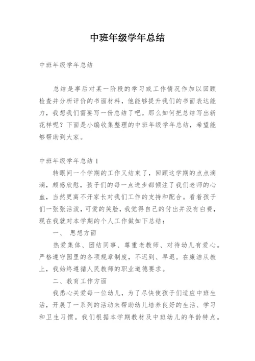 中班年级学年总结.docx