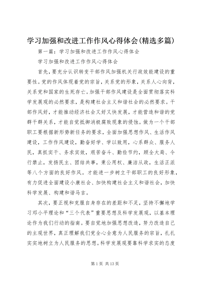 学习加强和改进工作作风心得体会(精选多篇).docx