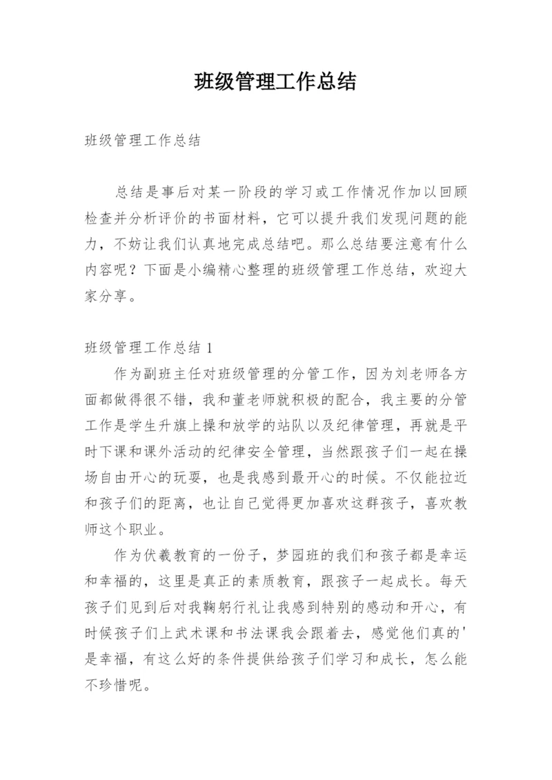 班级管理工作总结_12.docx