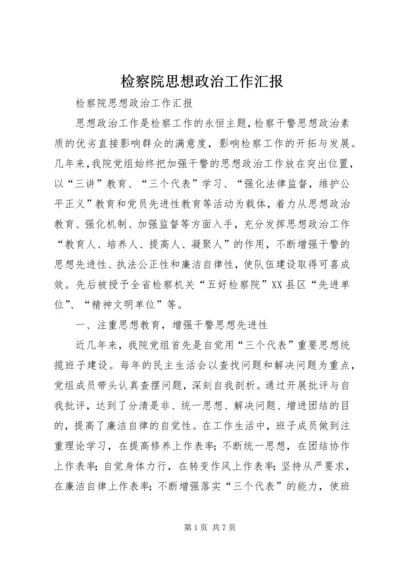 检察院思想政治工作汇报 (6).docx